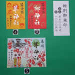 特別御朱印郵送対応について(2月15日〜3月末まで)