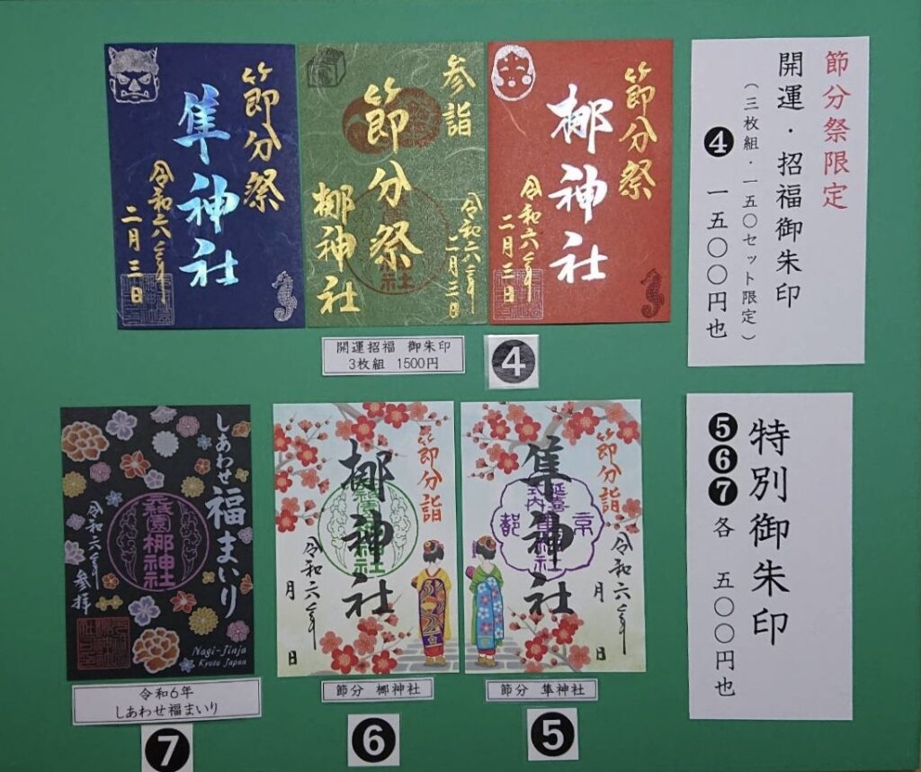 2月2日開始】特別御朱印授与のお知らせ - 元祇園 梛神社- 公式- 